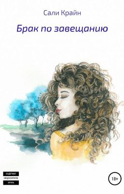 Брак по завещанию