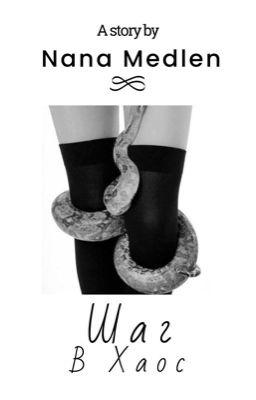 Шаг в хаос 18+