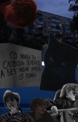 любовь с никотином | чёрная весна 