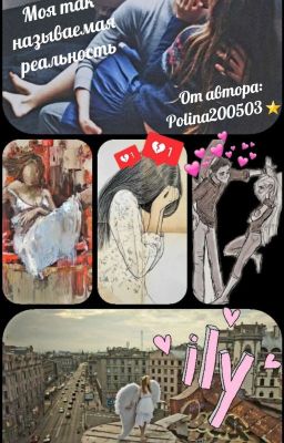 Моя так называемая реальность 