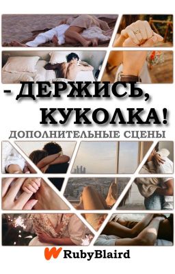 - Держись, куколка! Ӏ Дополнительные сцены