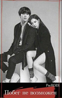 Побег не возможен