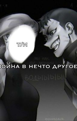 Война в нечто другое.