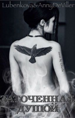 Заточенная душой 