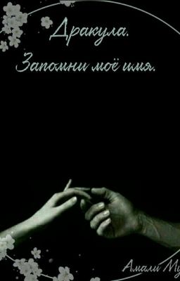 "Дракула.Запомни моё имя." Том первый "Юность".