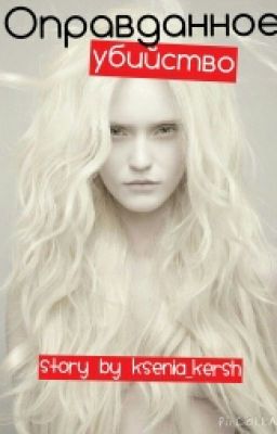 Оправданное убийство