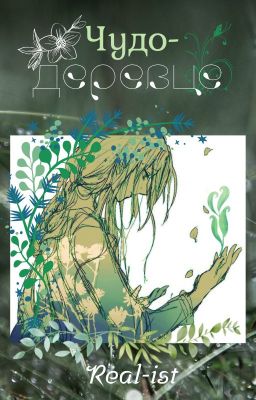 Чудо-деревце.