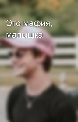 Это мафия, малышка