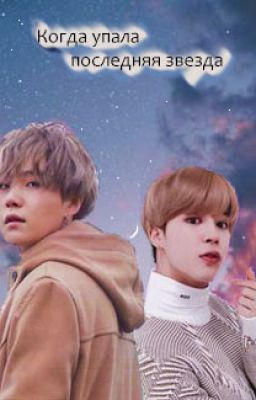 ✨Когда упала последняя звезда.✨