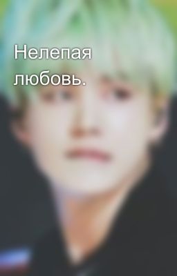 Нелепая любовь.