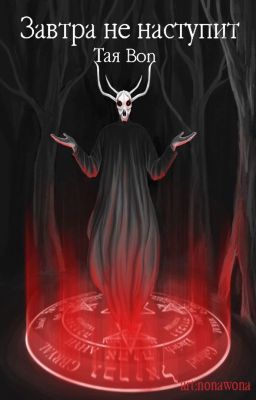 Завтра не наступит