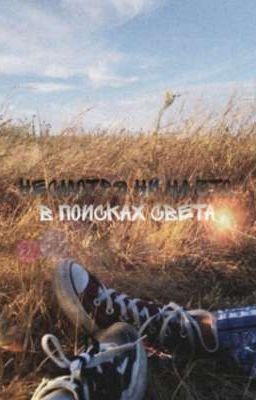 НЕСМОТРЯ НИ НА ЧТО, В ПОИСКАХ СВЕТА