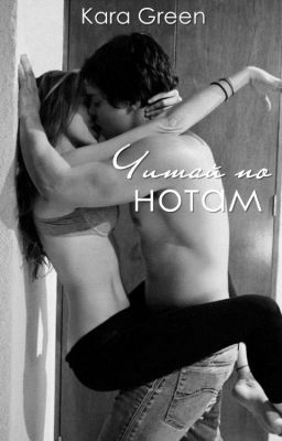 Читай по нотам