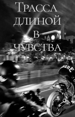 Трасса длинной в чувства
