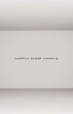 синдром белой комнаты.