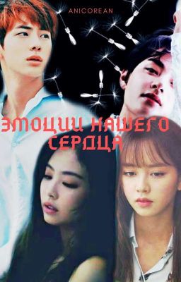 Эмоции нашего сердца