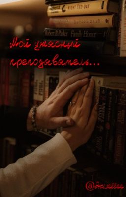 My terrible teacher |18+