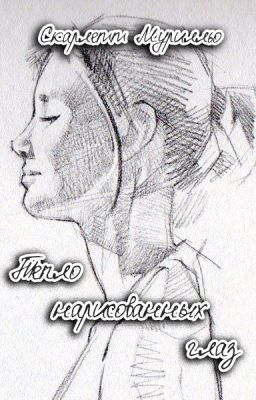 Тепло нарисованных глаз