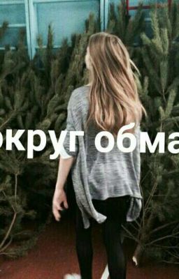 Вокруг обман и ложь. 