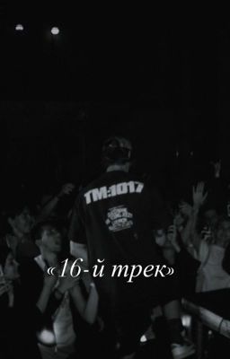 16-й трек |Og Buda