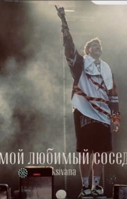 мой любимый сосед 