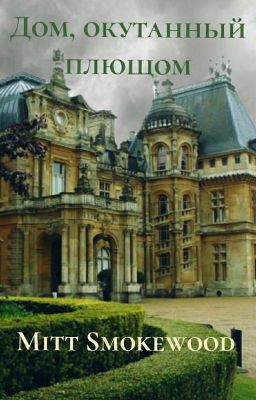 Дом, окутанный плющом 