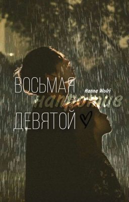 Восьмая напротив девятой 
