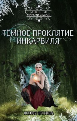 Тёмное проклятие Инкарвиля