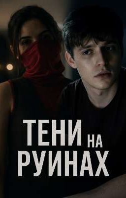 Тени на руинах 