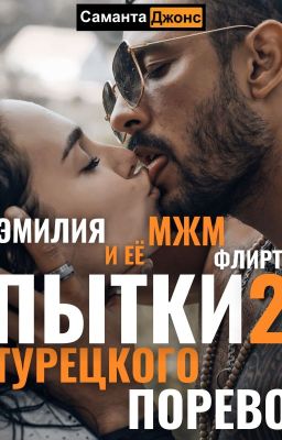 Пытки Турецкого Порево 2. Эмилия и её МЖМ флирт