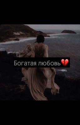 Богатая любовь💔💸