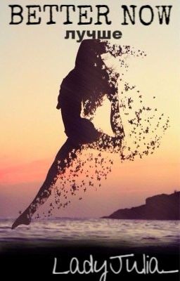 ЛУЧШЕ [BETTER NOW]