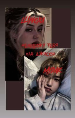 Ненавижу тебя Хан Джисон