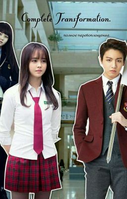 Полное Перевоплощение.