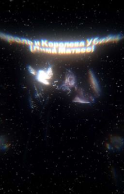 Король и Королева Убийц....){Дима Матвее}