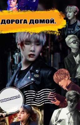 ДОРОГА ДОМОЙ. МАФИЯ. ч.4