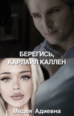 Берегись, Карлайл Каллен