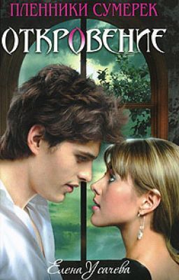 Откровение (2 часть)