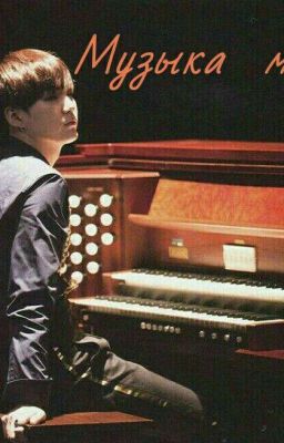 Музыка  мечты 