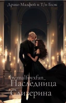 Наследница Слизерина