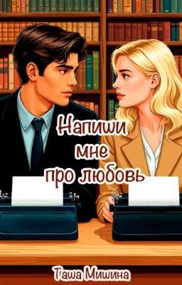 Напиши мне про любовь
