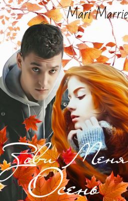 Зови Меня Осень