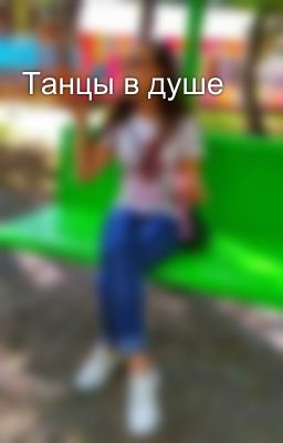 Танцы в душе