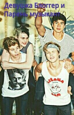 Жизнь Блоггера И Музыканта.