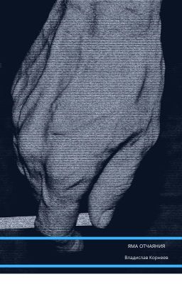 ЯМА ОТЧАЯНИЯ