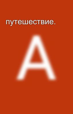 путешествие. 