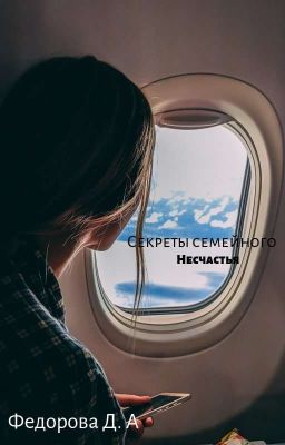 Секреты Семейного Несчастья