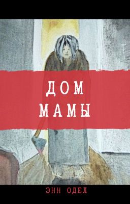 Дом мамы
