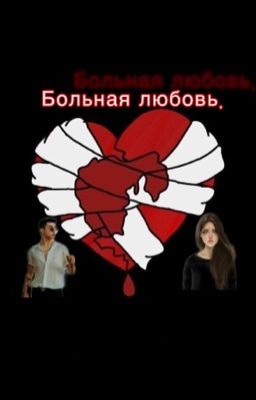 Больная любовь.