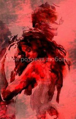 Моя розовая любовь 